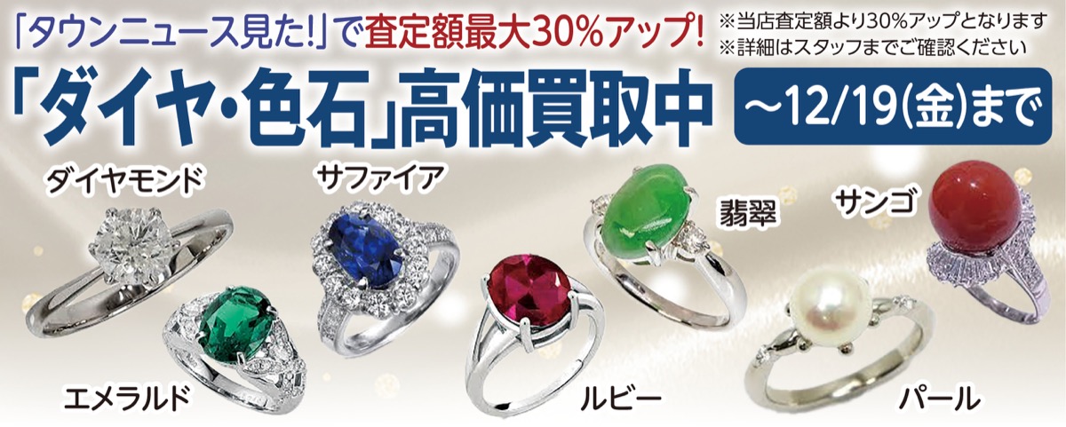 宝石買取金額30％ＵＰ