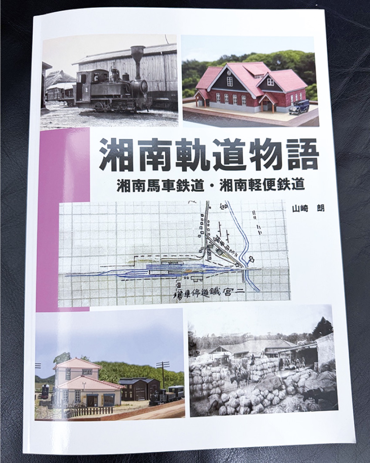 湘南軌道の歴史一冊に