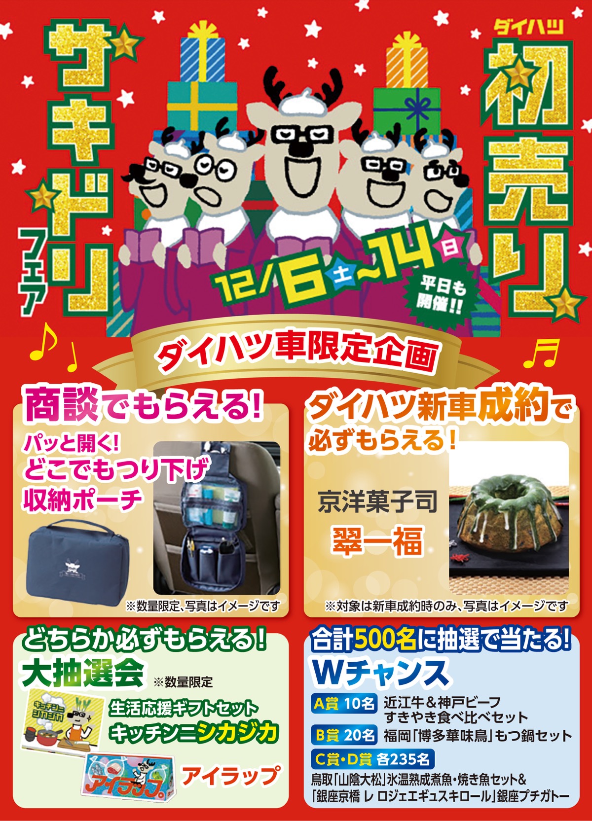 初売りサキドリフェア