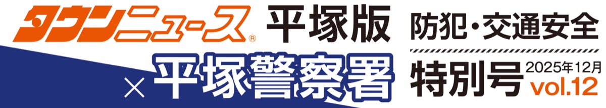 平塚警察署防犯特別号