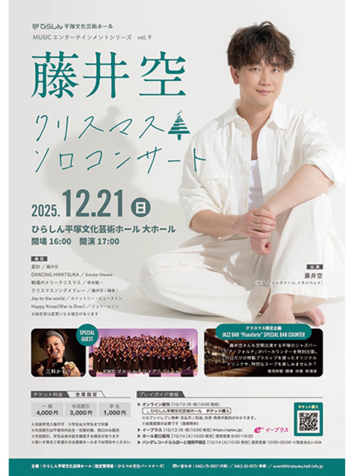 藤井空ソロコンを平塚で