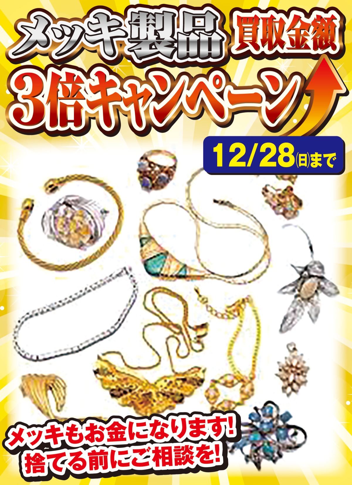 メッキ製品買取額３倍キャンペーン
