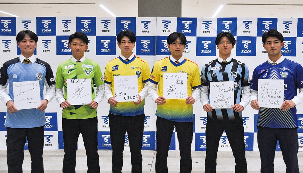 東海大からJリーグ内定