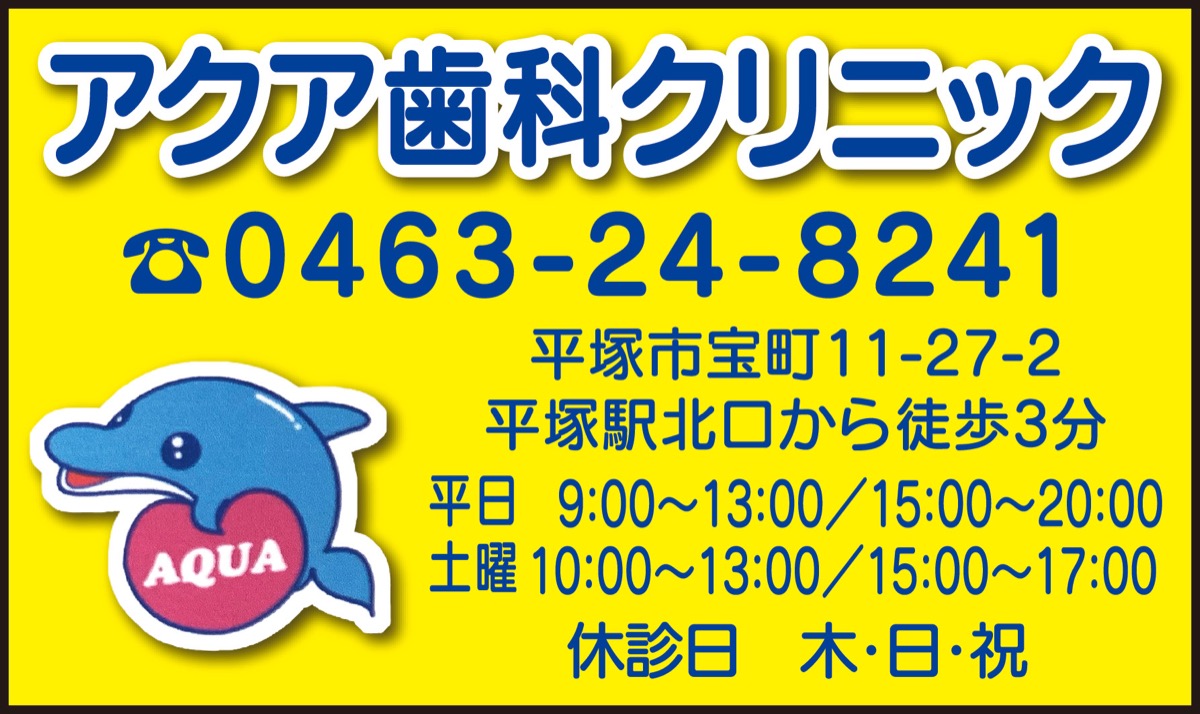 歯科 「痛い怖い」に寄り添う アクア歯科クリニック | 平塚・大磯・二宮・中井 | タウンニュース