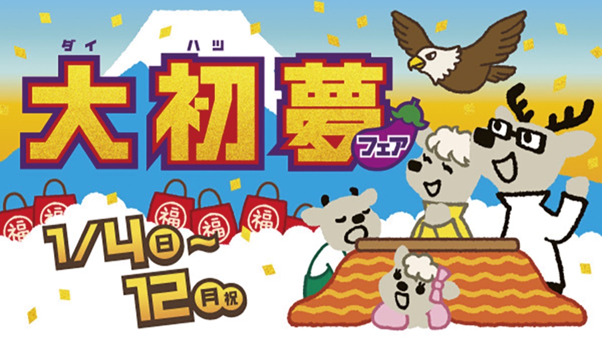 お正月は大初（ダイハツ）夢フェア