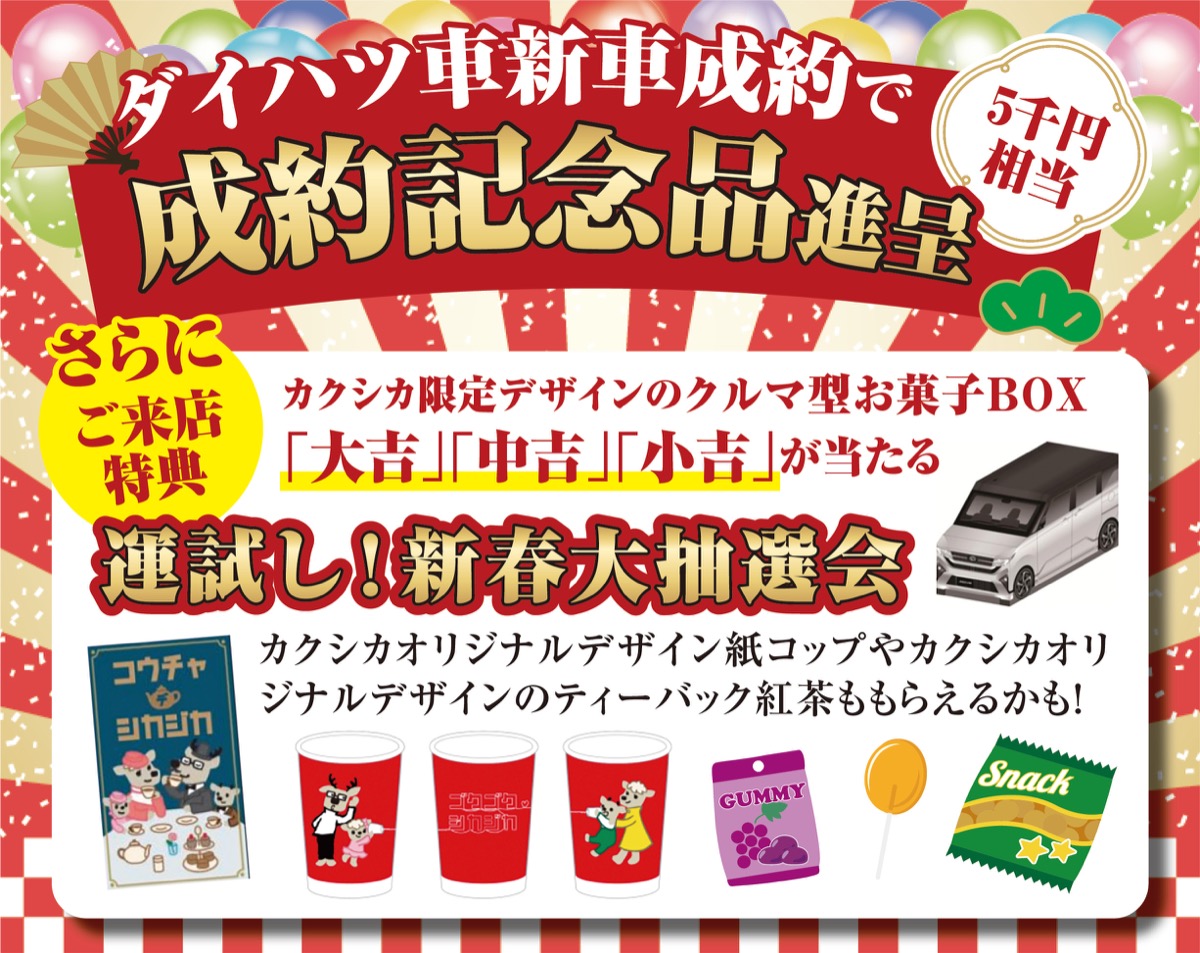 お正月は大初（ダイハツ）夢フェア (写真2)