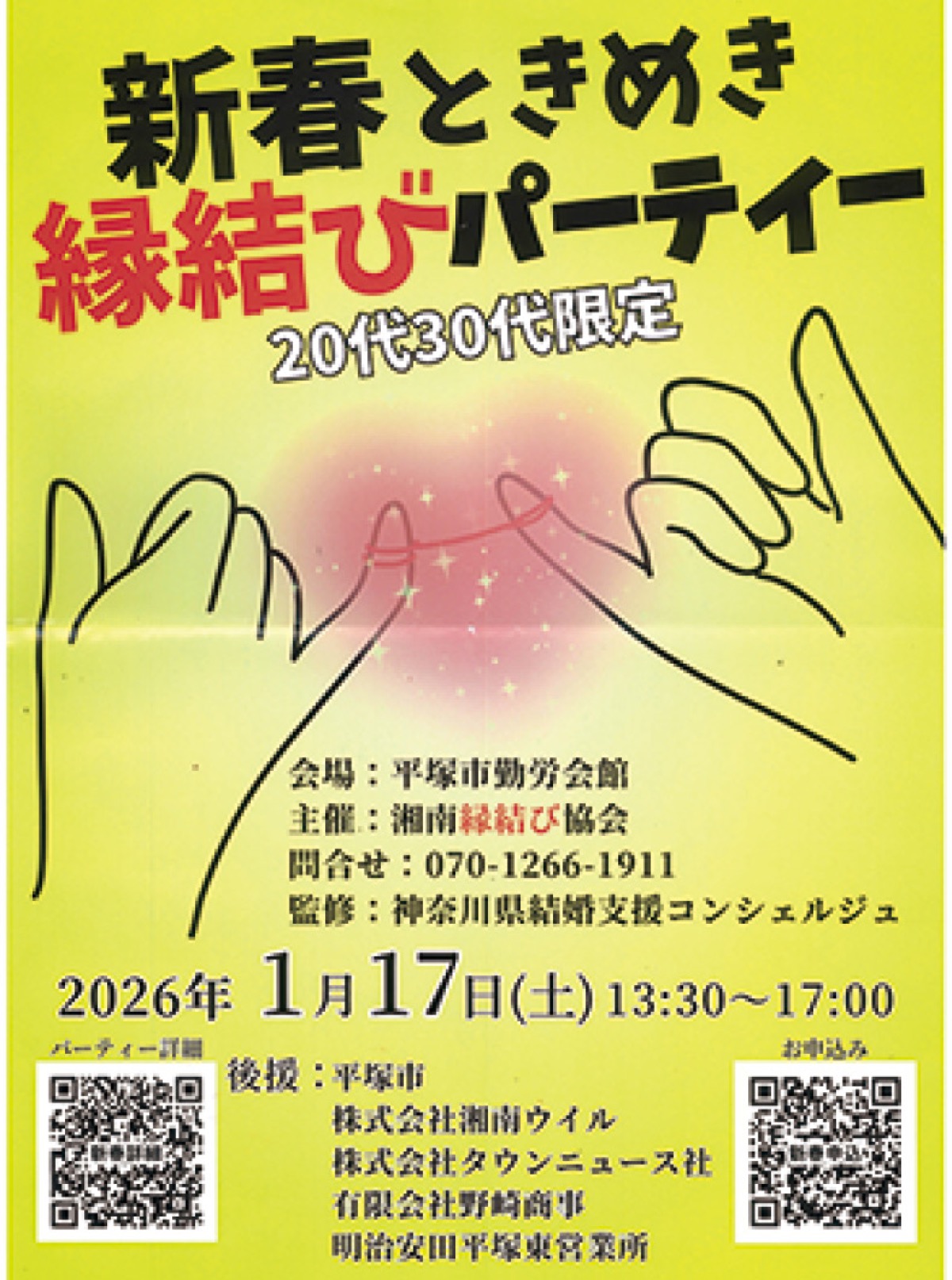 新春ときめき縁結び