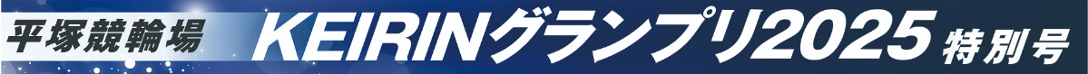 平塚競輪場　KERINグランプリ2025特別号