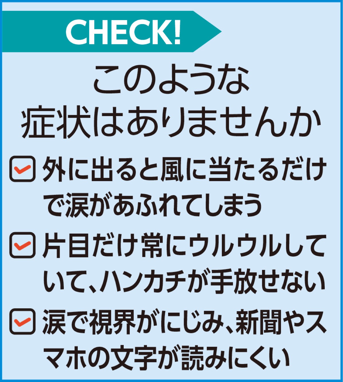 目のお悩み相談室「流涙症とは」 (写真2)