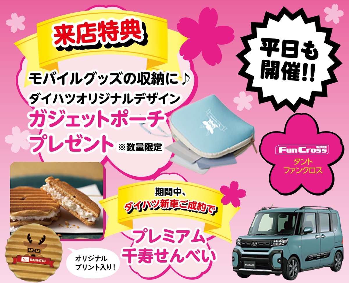 ダイハツの最終大決算（大決算ファイナル）！ (写真2)