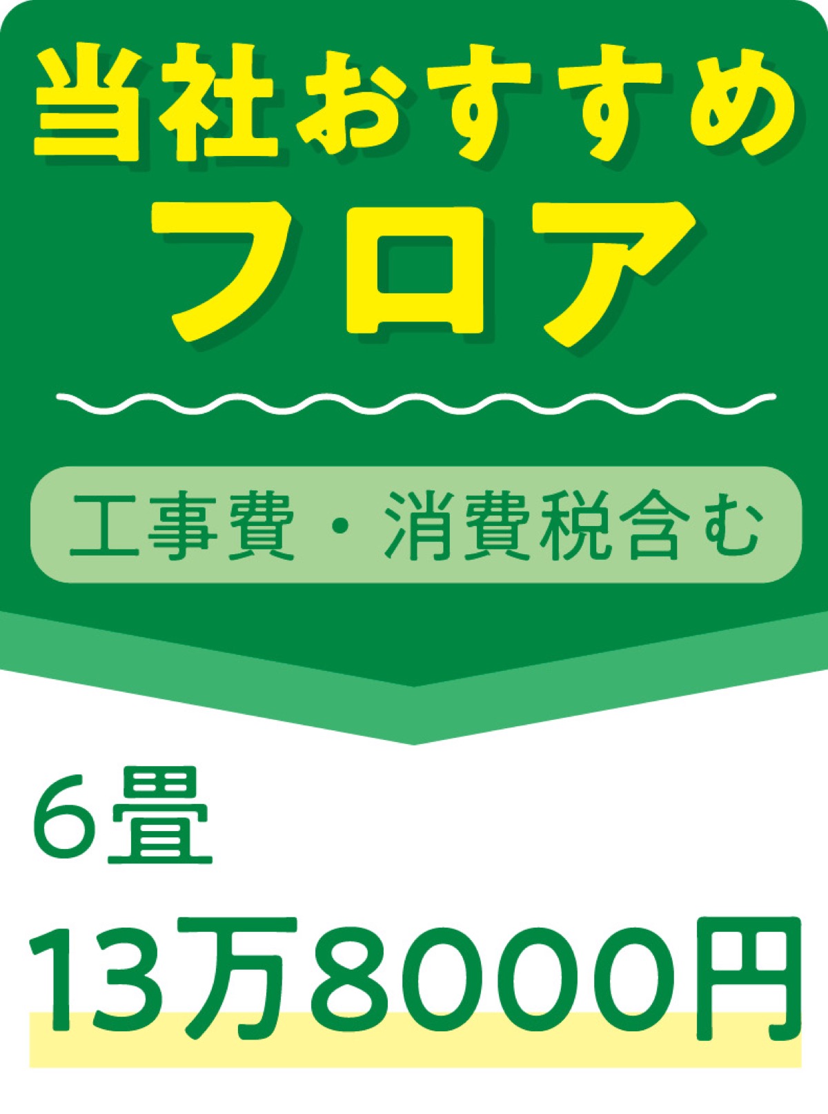 床のリフォームは「専属大工」のいる会社へ (写真2)