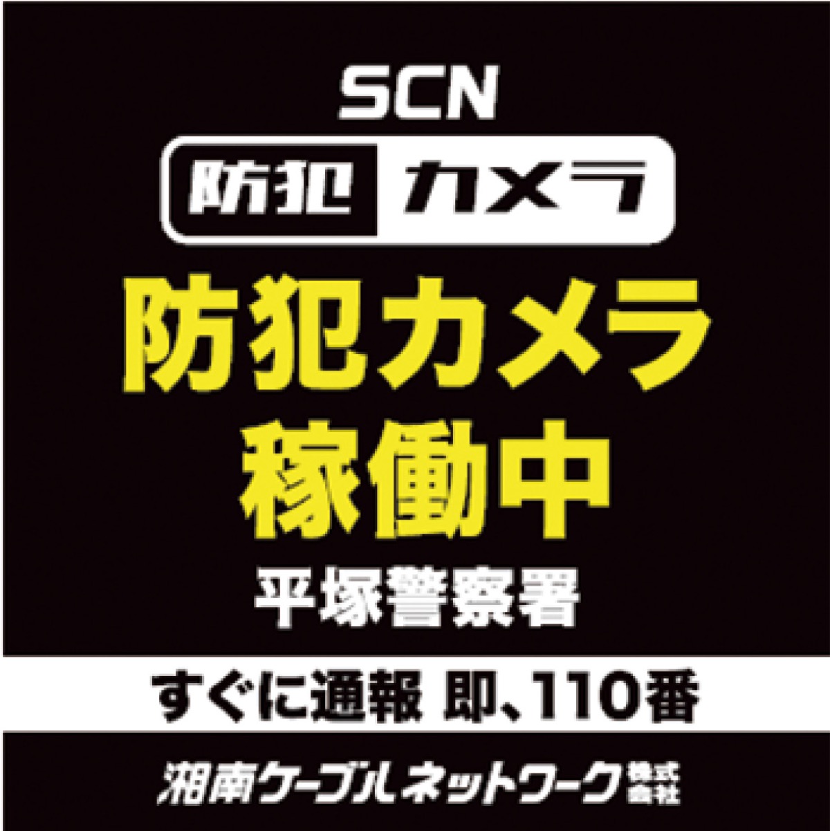防犯カメラ契約者に配布しているステッカー