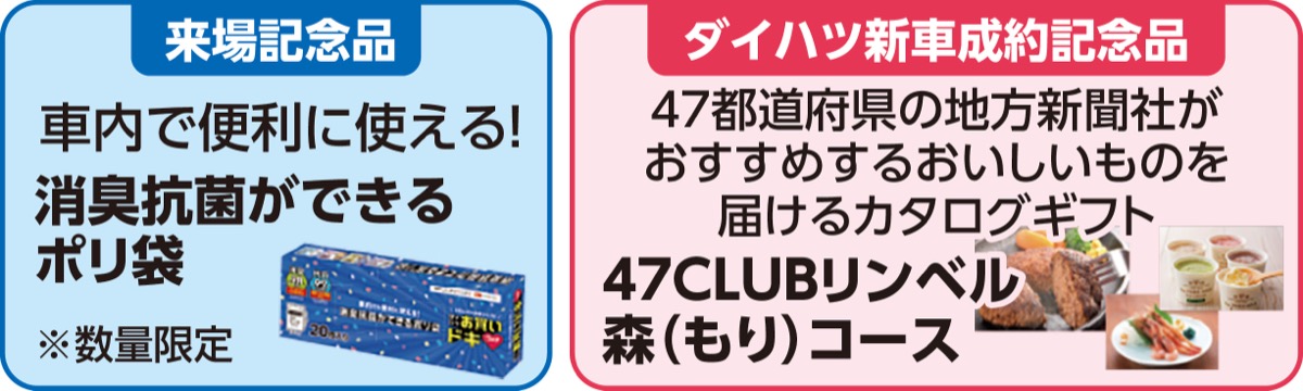 ダイハツはいまが『お買いドキ』 (写真2)