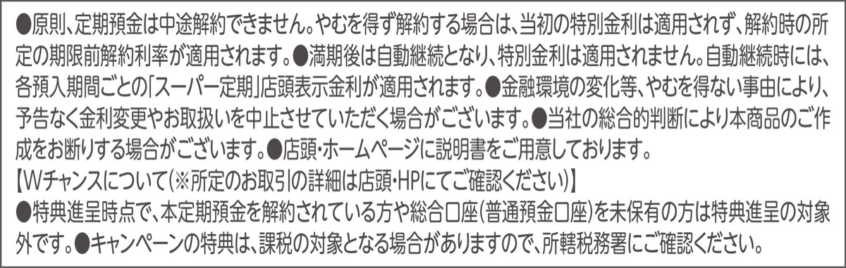 夏の定期預金 特別金利キャンペーン (写真2)