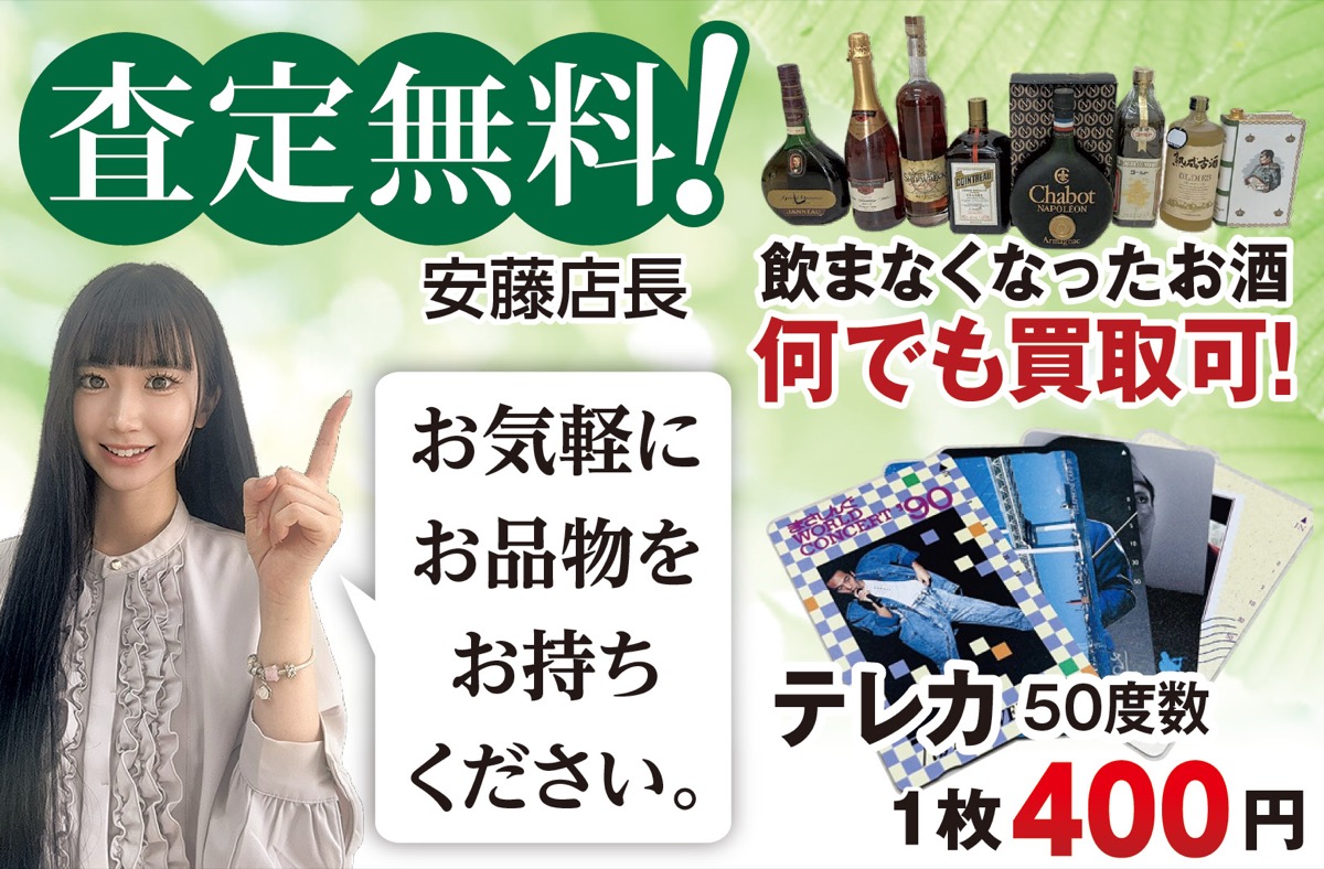 テレカ・お酒を現金化