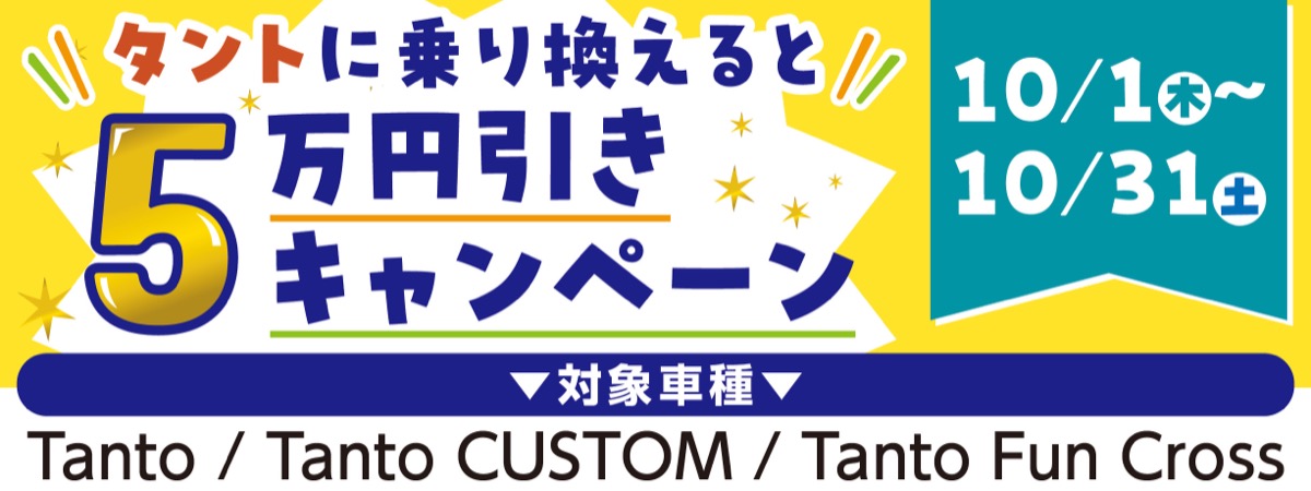 タントに乗換えで５万円引き (写真3)