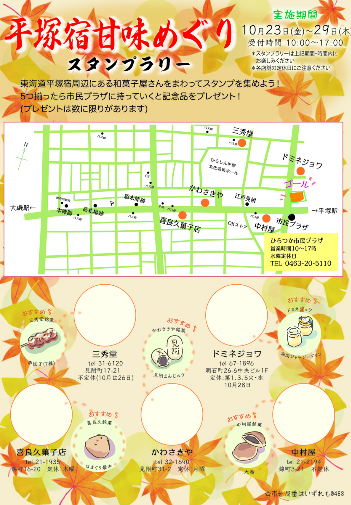 平塚宿甘味めぐりスタンプラリーの用紙
