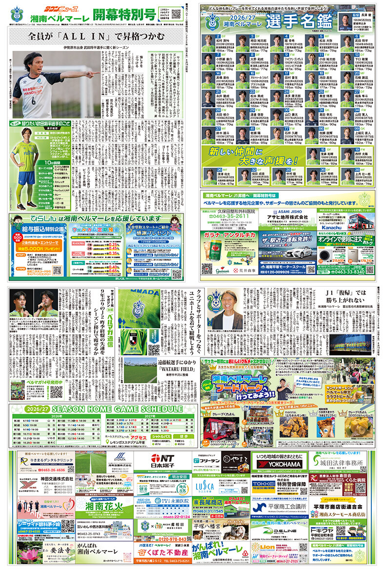 湘南ベルマーレ開幕特別号2026年(令和8年)