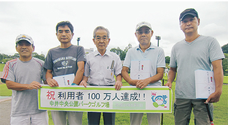100万人目の中村さん（右から２番目）とパークゴルフ仲間。中央は尾上町長（写真提供／中井町）