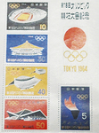 64年東京五輪の記念切手