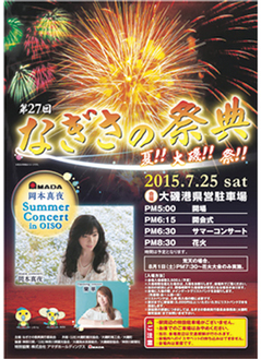 町内ほかに掲示されている「夏!!大磯!!祭!!」のポスター