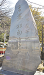 湘南の碑
