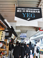 神奈川県ＹＥＧが30周年