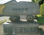 原敬記念館にある石碑