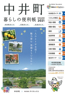 生活に役立つ情報を掲載した2021年版｢中井町 暮らしの便利帳｣の表紙