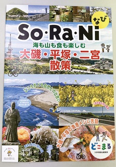 「So・Ra・Niなび」の表紙。大磯、二宮、平塚の名所が紹介されている