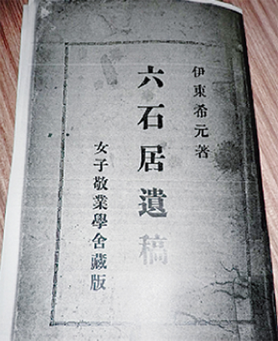 大磯町の教育に尽くした伊東希元