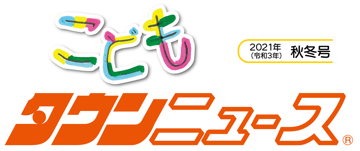 こどもタウンニュースけんせい (写真1)