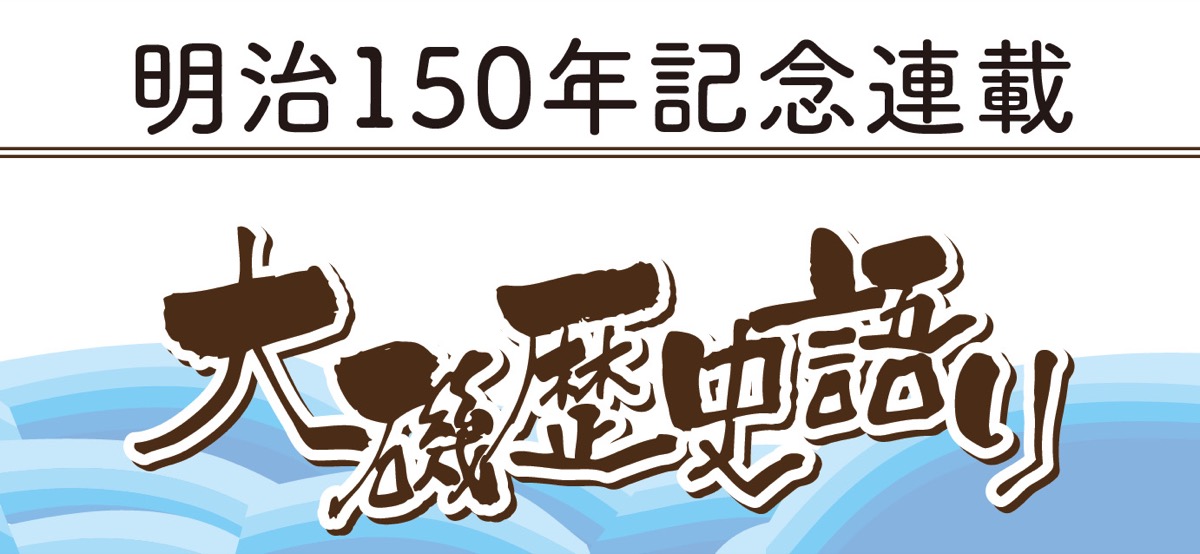 大磯歴史語り