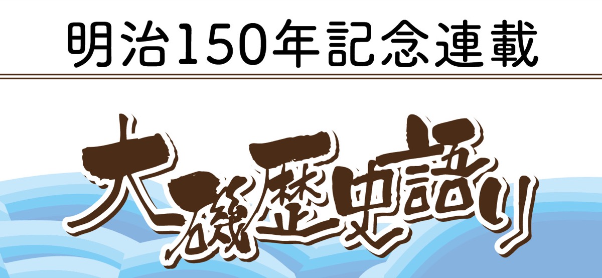 大磯歴史語り