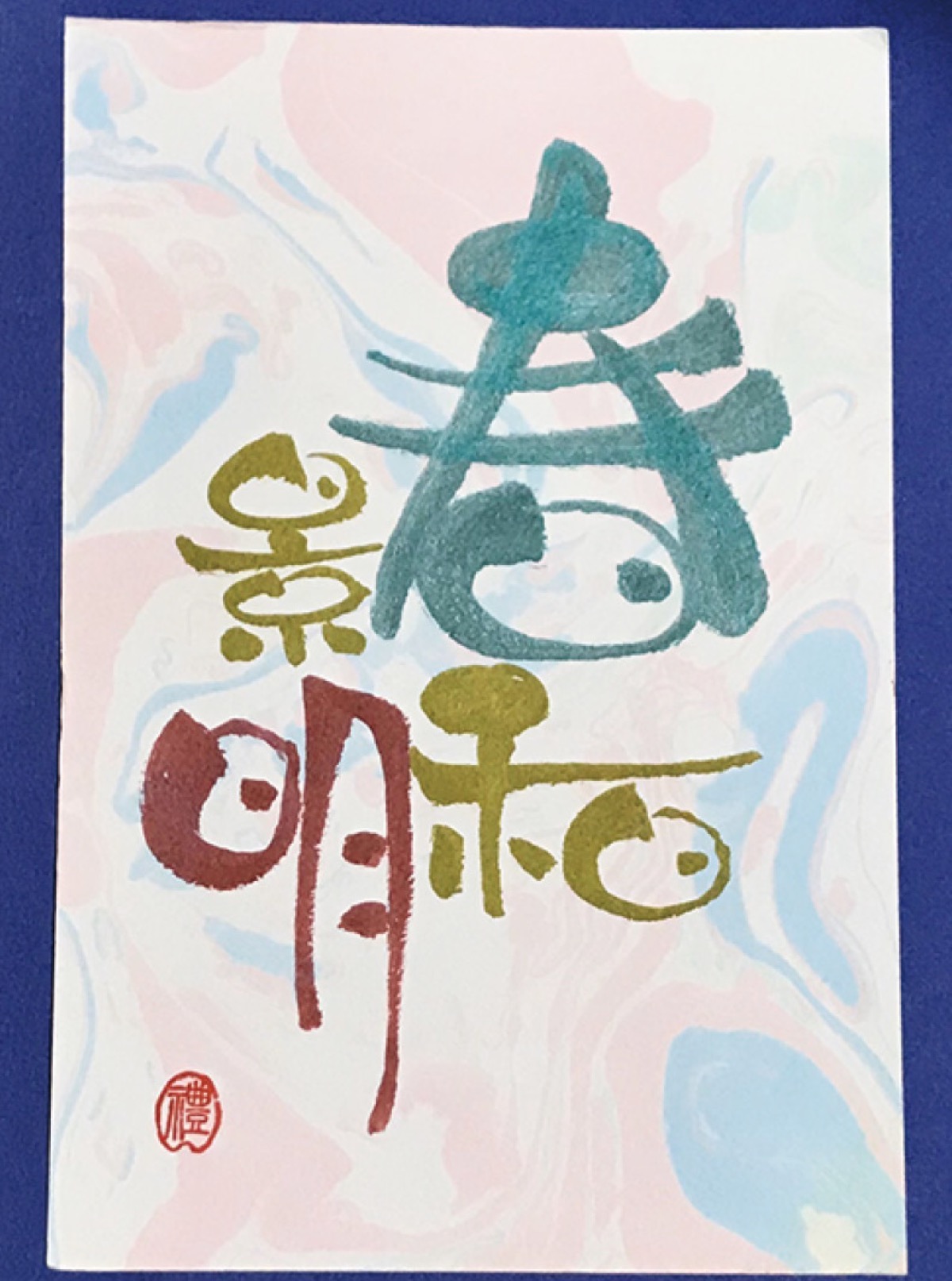 心なごむ「伝筆」