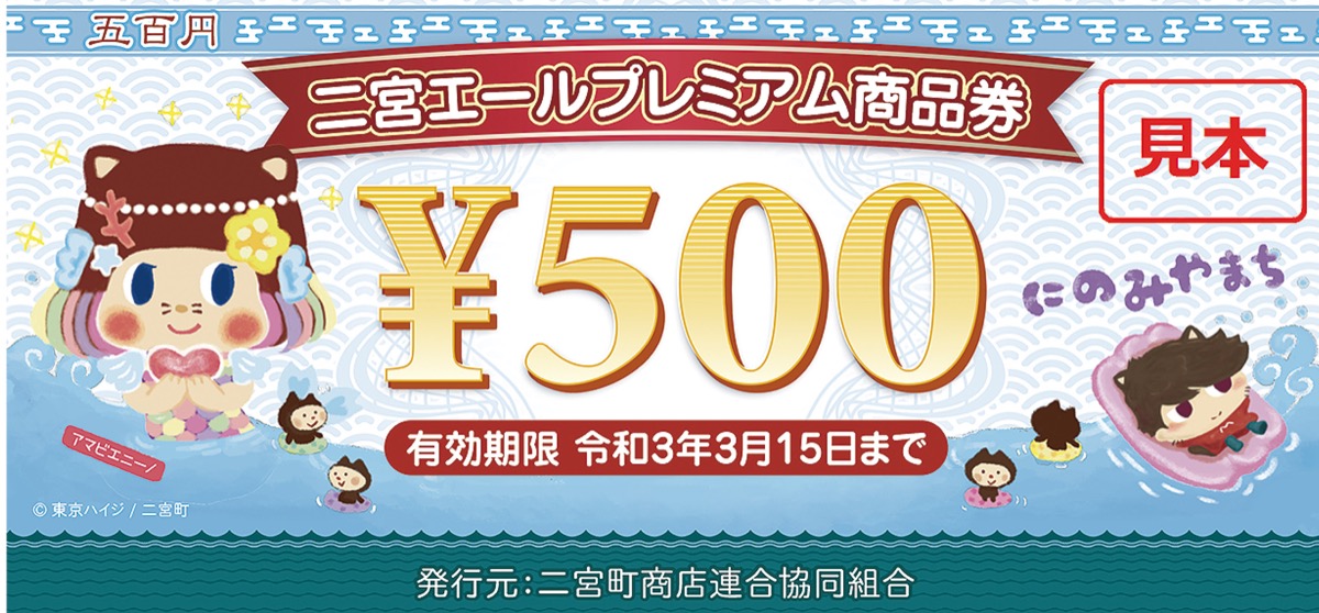 二宮町商連 40%お得に申込制 プレミアム商品券発行 | 大磯・二宮 二宮町商連 40%お得に申込制 プレミアム商品券発行 | 大磯・二宮