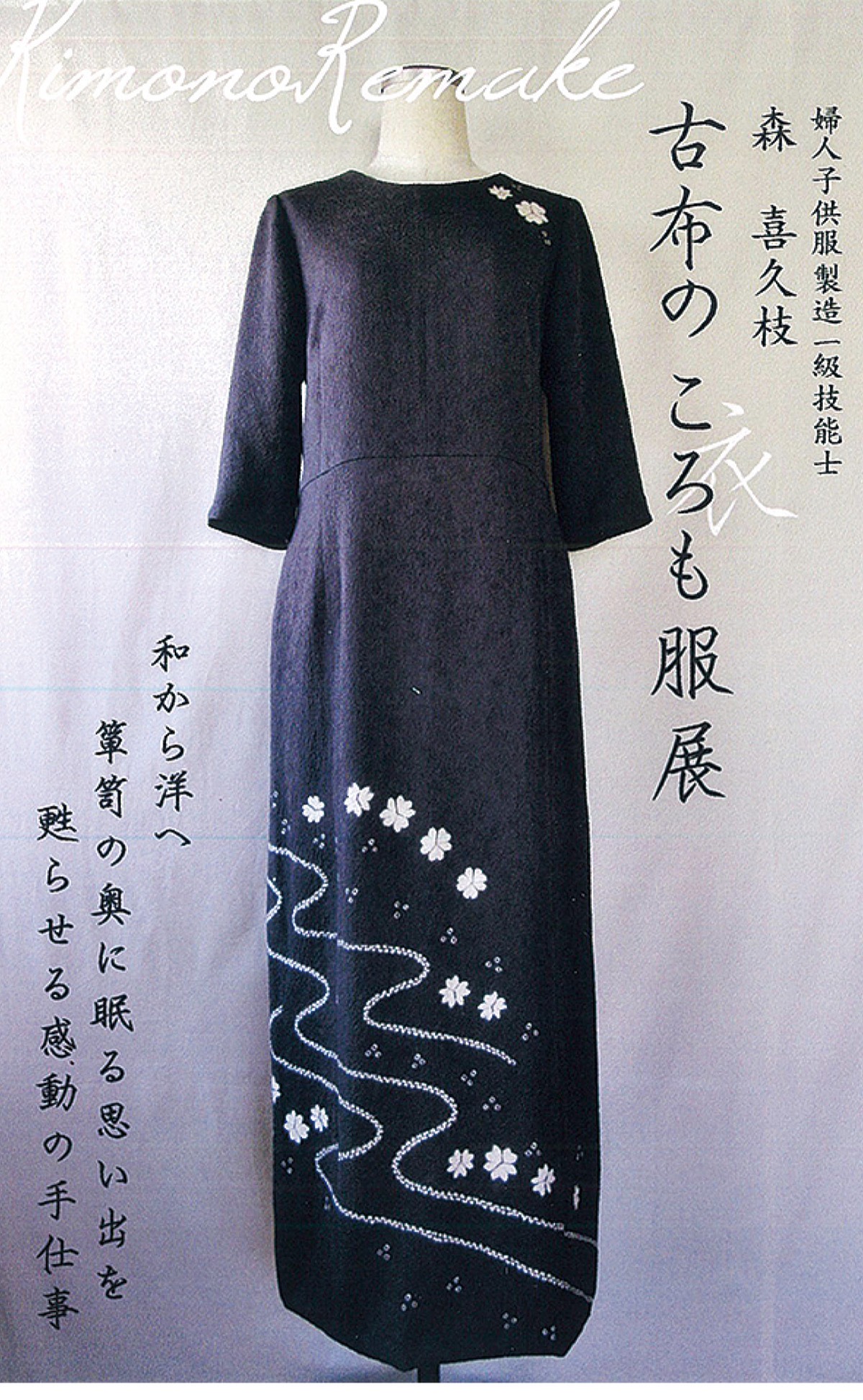 和から洋へと麗しく 着物リメイク作品展 大磯 二宮 中井 タウンニュース