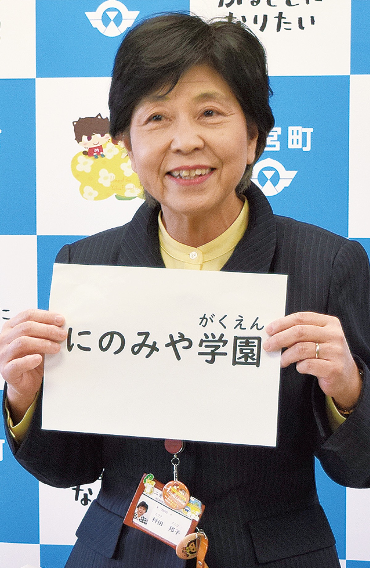 ｢にのみや学園」開校