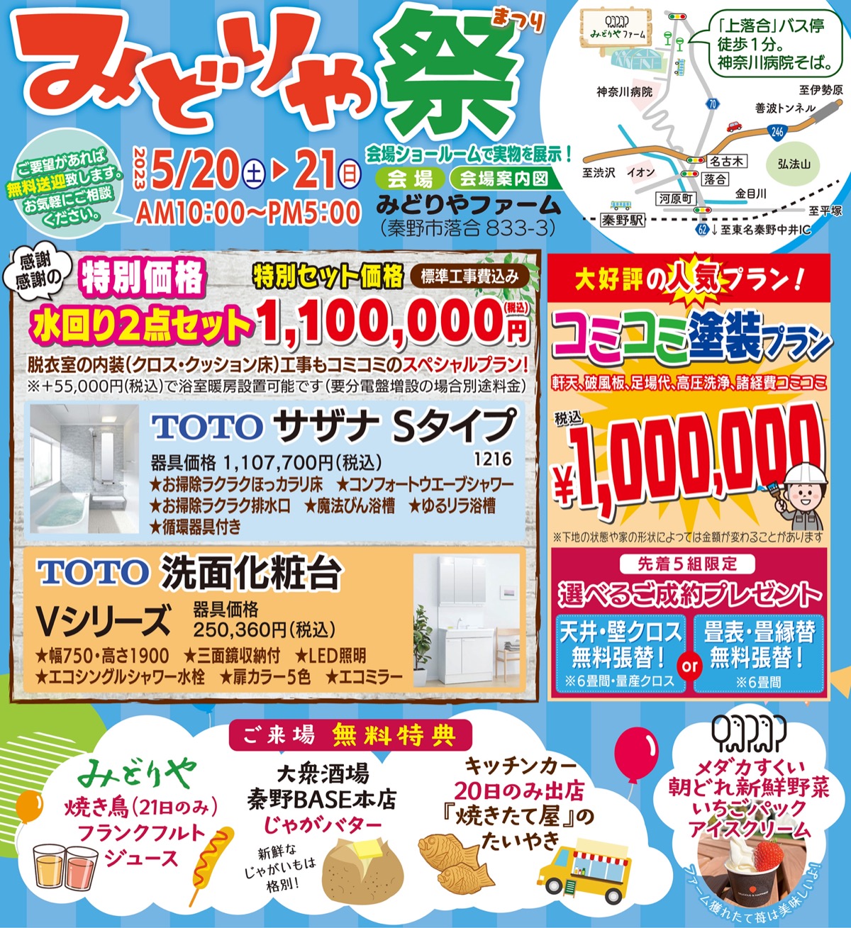 お得な商品・プランいっぱい５月20・21日みどりや祭