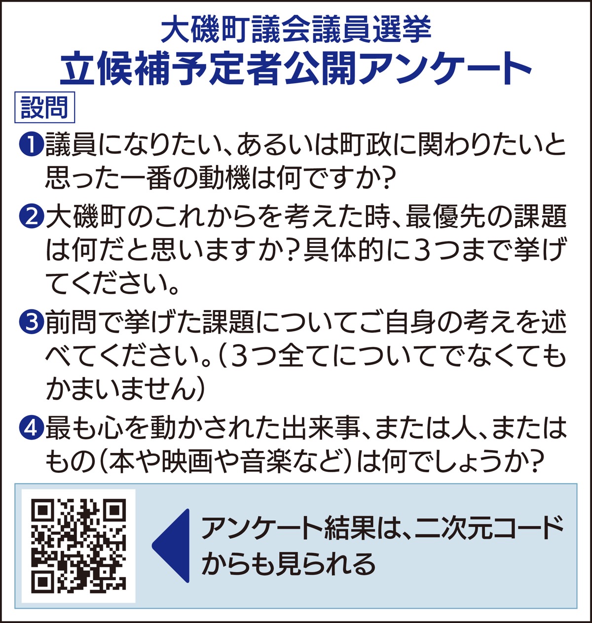 町民団体がアンケート