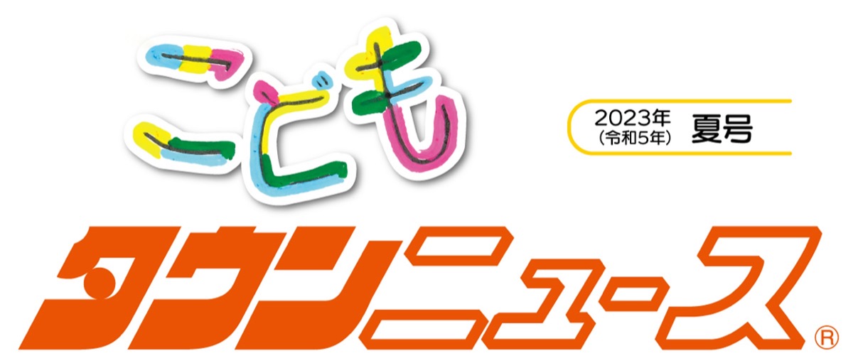 こどもタウンニュースけんせい