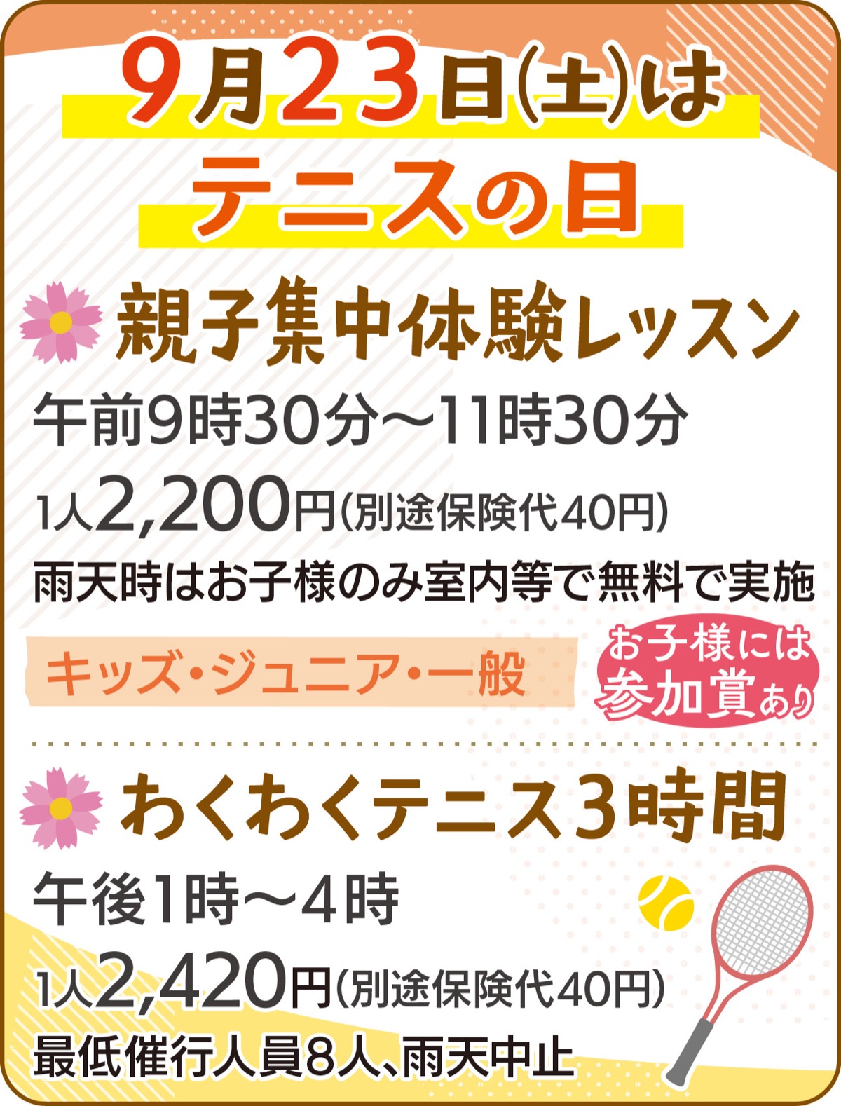 ９月23日はテニスの日