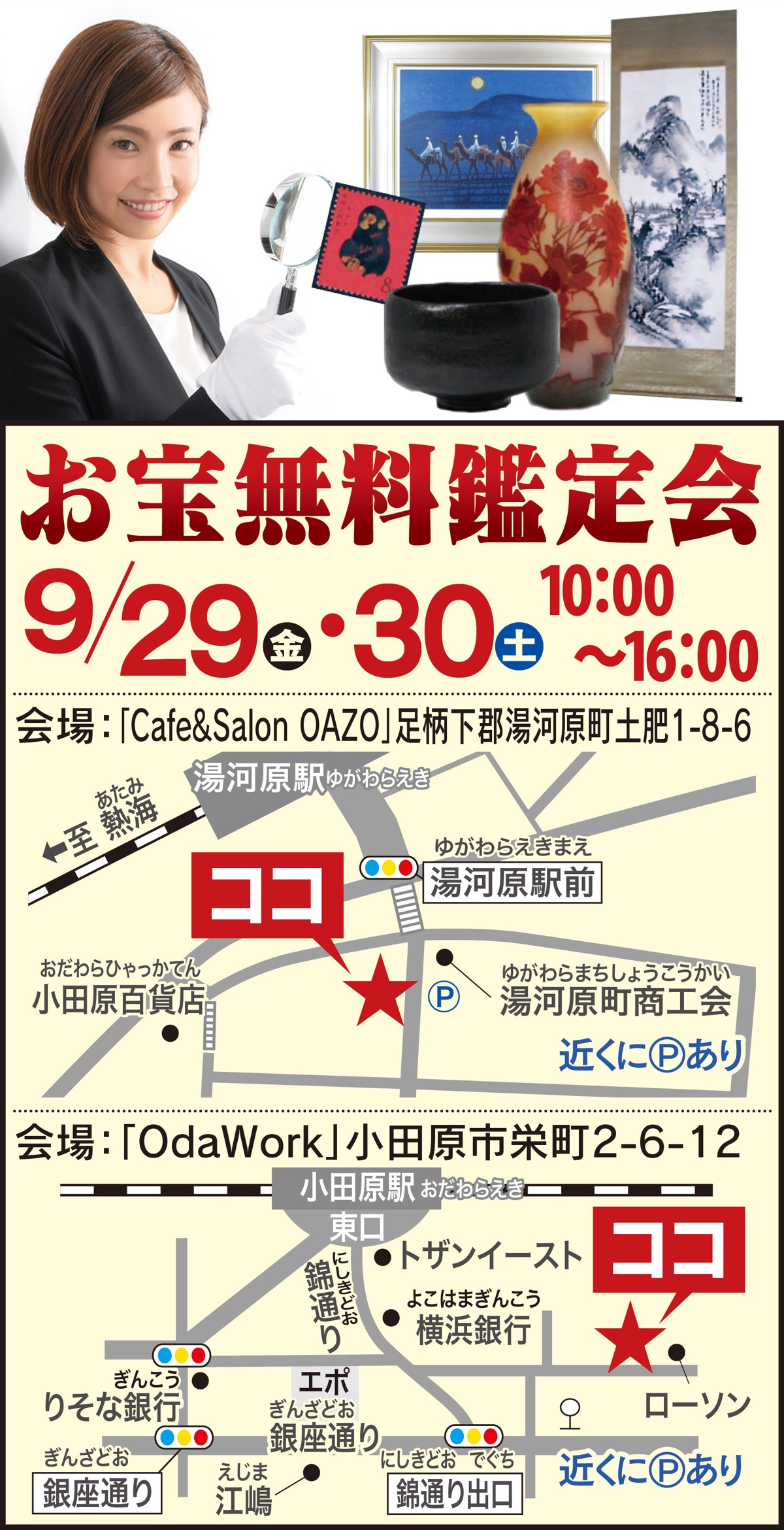 美術品・骨董品｢無料鑑定会｣開催