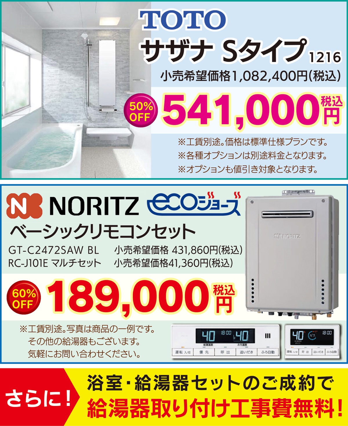 浴室＆給湯器 特別価格で