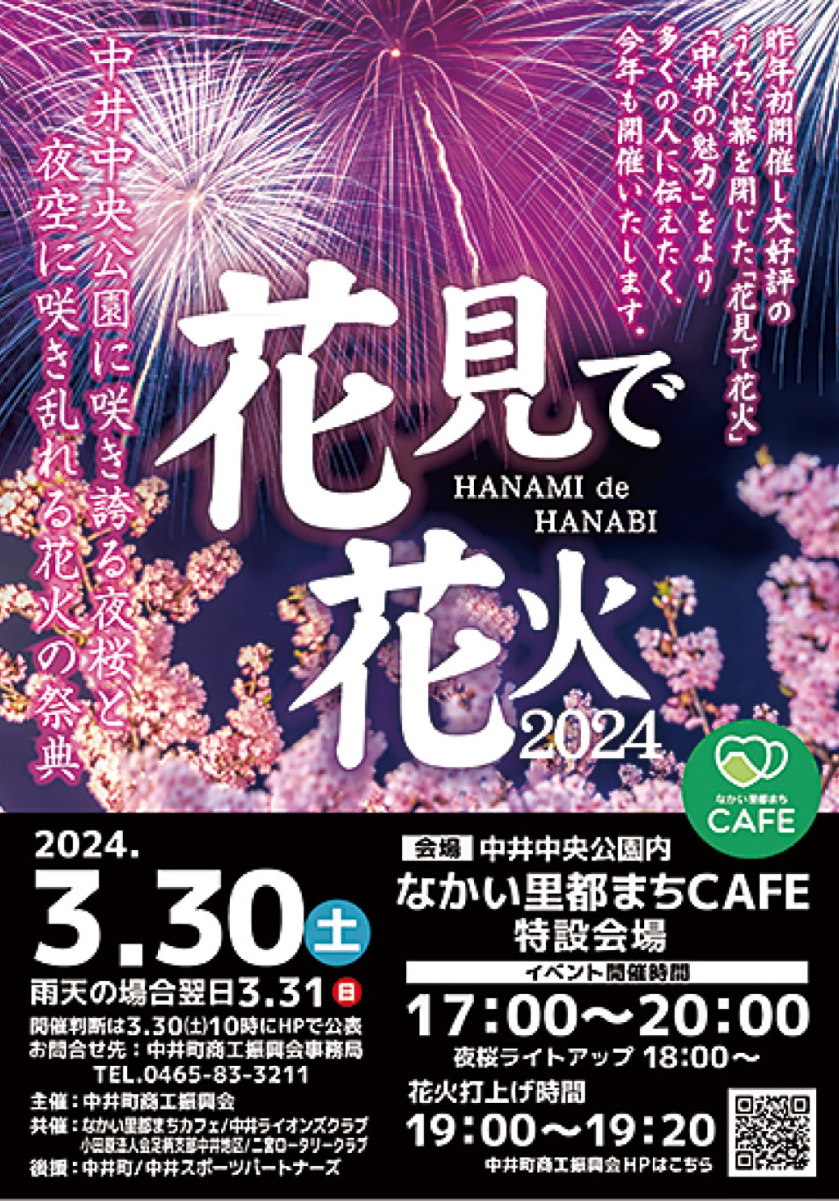 夜桜と花火の祭典