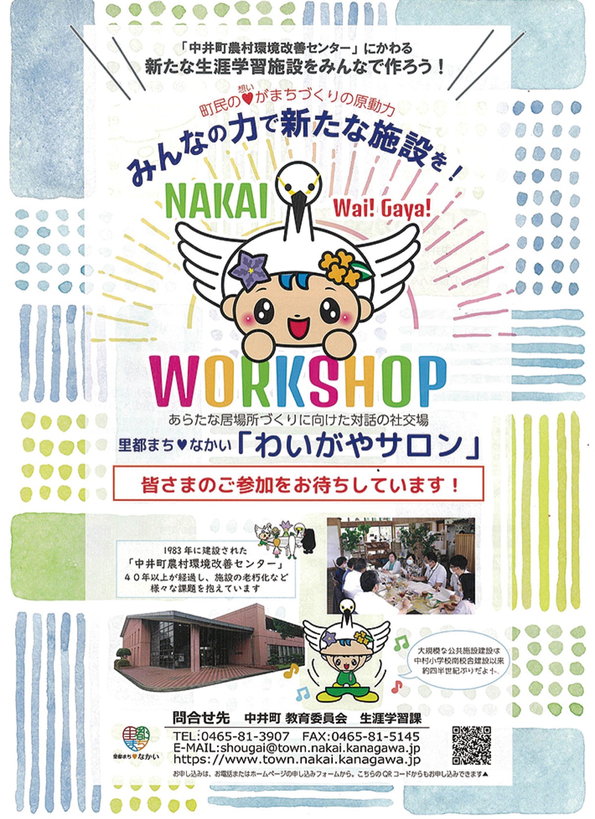 みんなで作る生涯学習施設