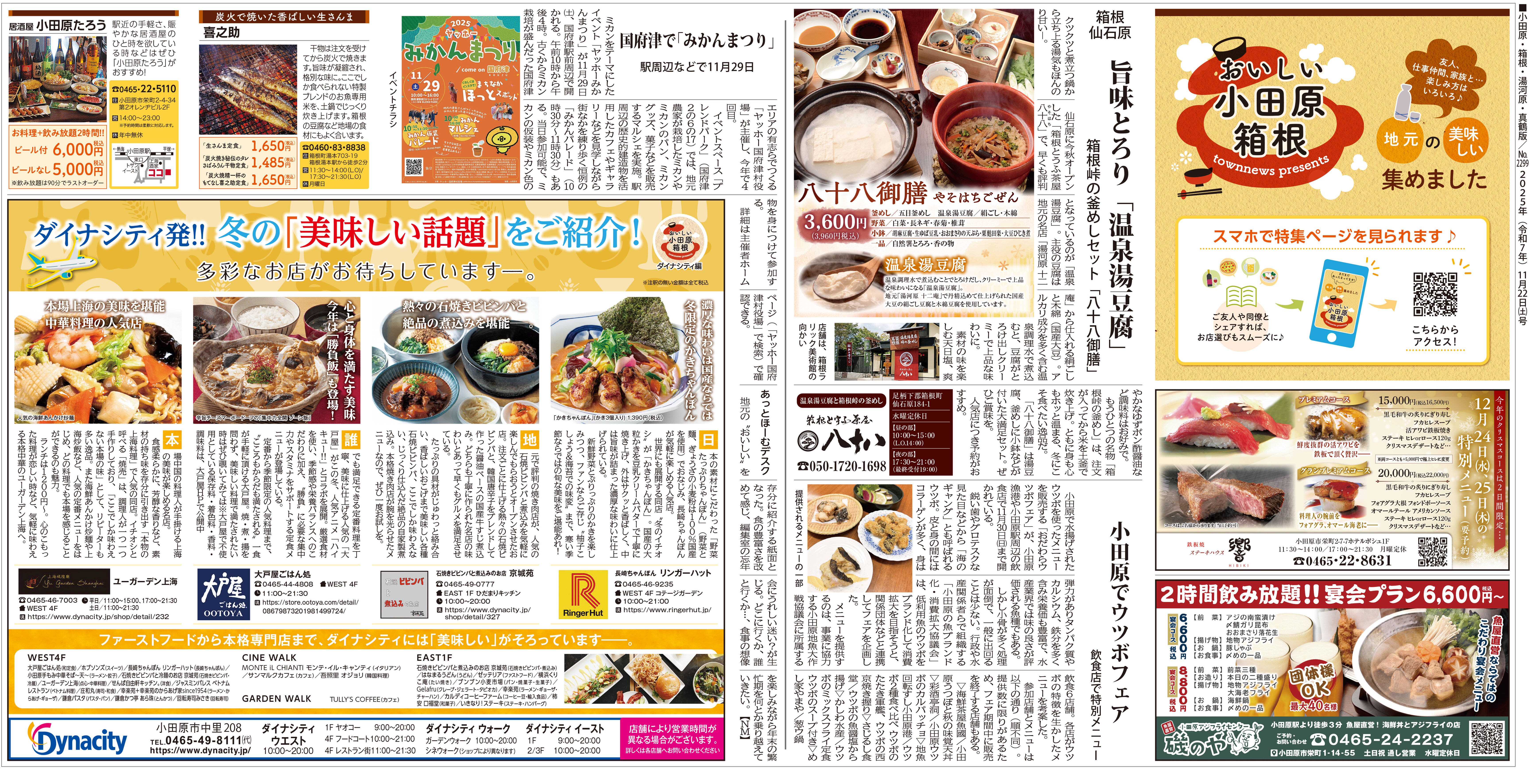 2025年「おいしい小田原・箱根」