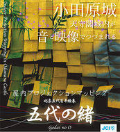 天守閣で五代のドラマ