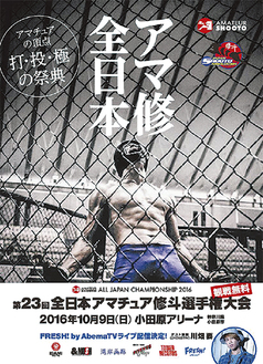 全日本アマチュア修斗選手権の告知ポスター
