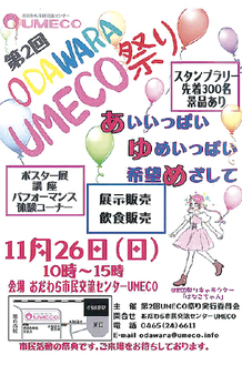 第２回UMECO祭りの告知ポスター／UMECOホームページより抜粋